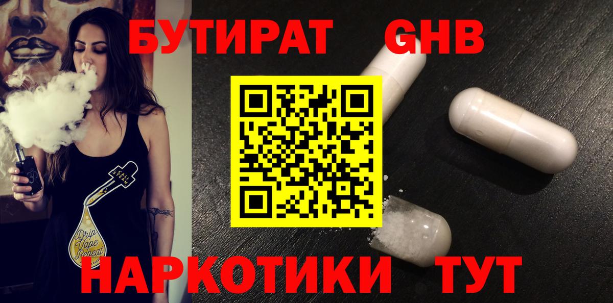 Бутират Butirat Рыбинск