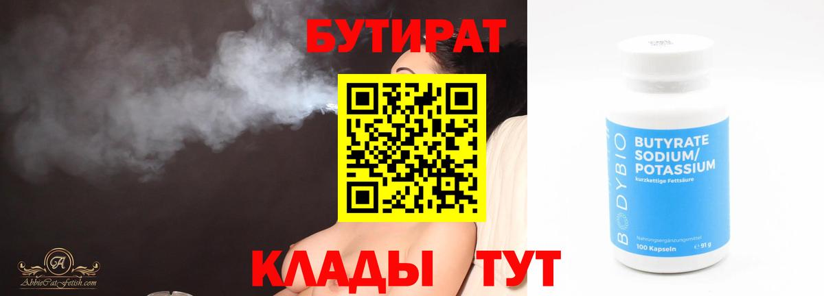 БУТИРАТ 1.4BDO  Вход с VPN  Рыбинск 